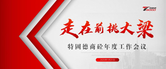 走在前，挑大梁！特固德商砼年度工作會(huì)議召開(kāi)