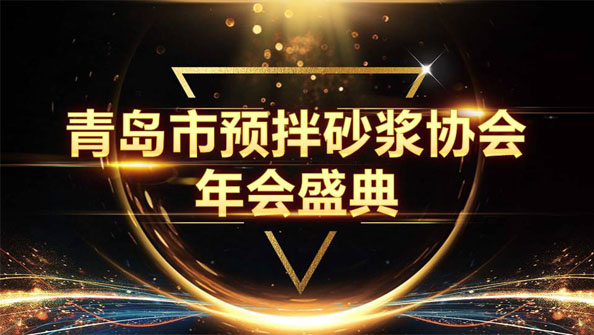 特固德新型建材斬獲8項(xiàng)殊榮，閃耀市預(yù)拌砂漿協(xié)會(huì)年度頒獎(jiǎng)盛典